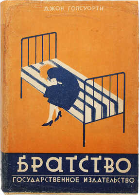 Голсуорси Д. Братство. Роман / Пер. с англ. М.В. Коваленской. М.; Л.: Гос. изд-во, 1927.